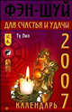 Фэн-шуй для счастья и удачи. Календарь 2007, Лилиан Ту 