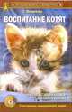 Воспитание котят (+CD), Филиппова Елена Михайловна 