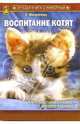 Воспитание котят (без CD), Филиппова Елена Михайловна 
