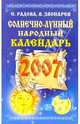 Солнечно-лунный народный календарь на 2007 год, Кулик Елена 