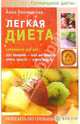 Легкая диета, Вишневская Анна Владимировна 