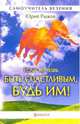 Если хочешь быть счастливым, будь им! (без CD), Рыжов Юрий 