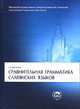 Сравнительная грамматика славянских языков, С. Б. Бернштейн 