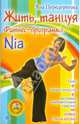 Жить, танцуя. Фитнес-программа Nia (+CD), Передернина Яна 