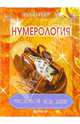 Нумерология. Числовой код денег, Вальтер Даниил 
