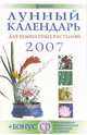 Лунный календарь для комнатных растений 2007 год (+CD), 