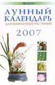 Лунный календарь для комнатных растений 2007 год, 