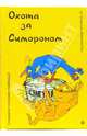 Охота за Симороном от Инессы-баронессы, 
