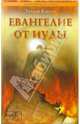 Евангелие от Иуды, Этьен Кассе 