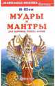 Мудры и мантры для здоровья, успеха, любви - (Серия 'Целительные практики Востока'), И-Шен 