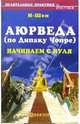 Аюрведа (по Дипаку Чопре). Начинаем с нуля, И-Шен 