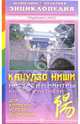Кацудзо Ниши: настрои и мантры. Книга-практикум, Тадаши Сато 