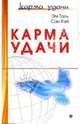 Карма удачи, Таль Эм 