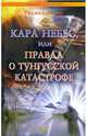 Кара небес, или Правда о тунгусской катастрофе, Манн Р. 