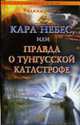 Кара небес, или Правда о тунгусской катастрофе - (Серия 'Лабиринты истины'), Радика Манн 