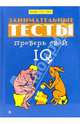 Занимательные тесты. Проверь свой IQ, 