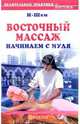 Восточный массаж. Начинаем с нуля - (Серия 'Целительные практики Востока'), И-Шен 