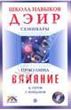 Программа "Влияние" (+ DVD), Кондаков Геннадий 