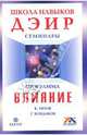 Программа 'Влияние' - (Школа навыков ДЭИР. Семинары), К. Титов, Г. Кондаков 