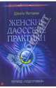 Женские даосские практики. Период "подготовки", Натхини Шанти 