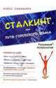 Сталкинг, или Путь городского воина, Сайанара Алекс 