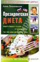Президентская диета. Защита сердца и сосудов от атеросклероза. Три типа меню для каждого этапа - (Серия 'Похудеть без проблем'), Вишневская Анна Владимировна 