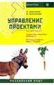 Управление проектами. Российский опыт, Анисимов С. А., Анисимова Екатерина 