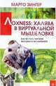 Лохness. Халява в виртуальной мышеловке, Марго Зингер 
