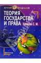 Теория государства и права: Пособие для студентов, Кошелев С. 