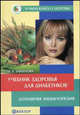 Учебник здоровья для диабетиков. Домашняя энциклопедия - (Серия 'Лучшая книга о здоровье. Домашняя энциклопедия'), Данилова Наталья Андреевна 