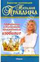 Аффирмации и талисманы, привлекающие изобилие, Правдина Наталия Борисовна 