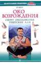 "Око возрождения". Секрет омоложения тибетских лам, И-Шен 