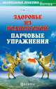 Здоровье из поднебесной: "парчовые" упражнения: Начинаем с нуля, И-Шен 