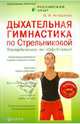 Дыхательная гимнастика по Стрельниковой. Парадоксально, но эффективно! (+DVD), Асташенко Олег Игоревич 