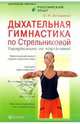 Дыхательная гимнастика по Стрельниковой. Парадоксально, но эффективно! - (Серия 'Целительные практики: Российкий опыт'), Асташенко Олег Игоревич 