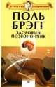 Здоровый позвоночник: Сборник, Брэгг Поль 