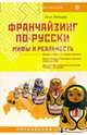 Франчайзинг по-русски. Мифы и реальность, Лебедев Илья 