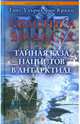 Свастика во льдах. Тайная база нацистов в Антарктиде, Кранц Ганс-Ульрих фон 