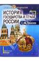 История государства и права России: Пособие для студентов, Кошелев С. 