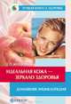 Идеальная кожа. Как сделать мечту реальностью - (Серия 'Лучшая книга о здоровье. Домашняя энциклопедия'), Желудова Тамара Петровна 