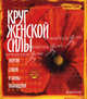 Круг женской силы. Энергии стихий и тайны обольщения + DVD - 22 изд., Ренар Лариса 