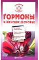 Гормоны и женское здоровье / Под ред. Оленниковой Л.В. - (Серия 'Семейный доктор'), Данилова Наталья Андреевна 