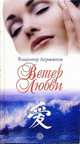 Ветер любви - (Серия 'Мастер-класс Владимира Лермонтова'), Лермонтов Владимир Юрьевич 