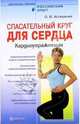 Спасательный круг для сердца. Кардиоупражнения - (Серия 'Целительные практики: Российкий опыт'), Асташенко Олег Игоревич 