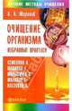 Очищение организма. Избранные практики. Семенова, Щадилов, Маловичко, Малахов, Востоков - (Серия 'Лучшие методы очищения'), Миронов Андрей 