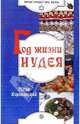 Год жизни иудея, Королинский Марк Ильич 