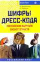 Шифры дресс-коды. Российская формула бизнес-этикета, Верновская И. 