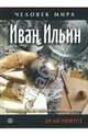 Иван Ильин за 60 минут. Жизнеописание, мировоззрение, цитаты, 