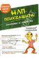 НЛП-психзащита: снаружи и изнутри, 