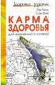 Карма здоровья для жизненного успеха, Таль Эм 